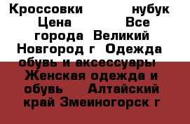 Кроссовки “Reebok“ нубук › Цена ­ 2 000 - Все города, Великий Новгород г. Одежда, обувь и аксессуары » Женская одежда и обувь   . Алтайский край,Змеиногорск г.